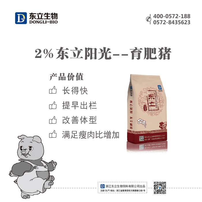 2%陽(yáng)光育肥豬